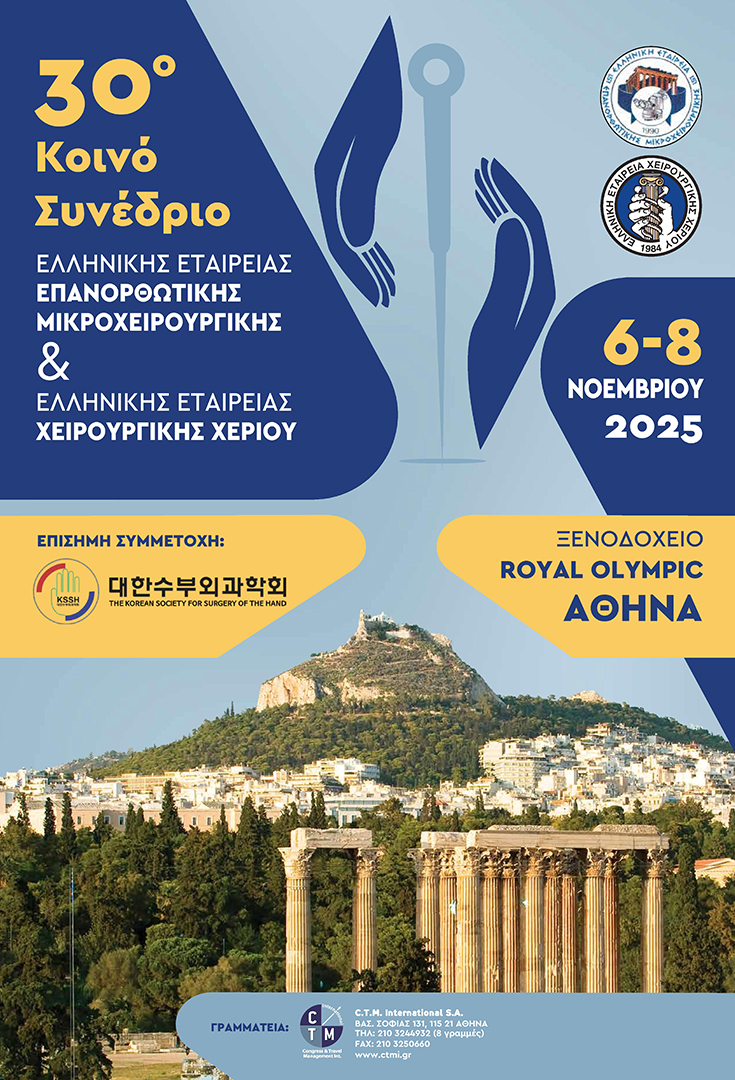 30ο Κοινό Συνέδριο Ελληνικής Εταιρείας Επανορθωτικής Μικροχειρουργικής & Ελληνικής Εταιρείας Χειρουργικής Χεριού