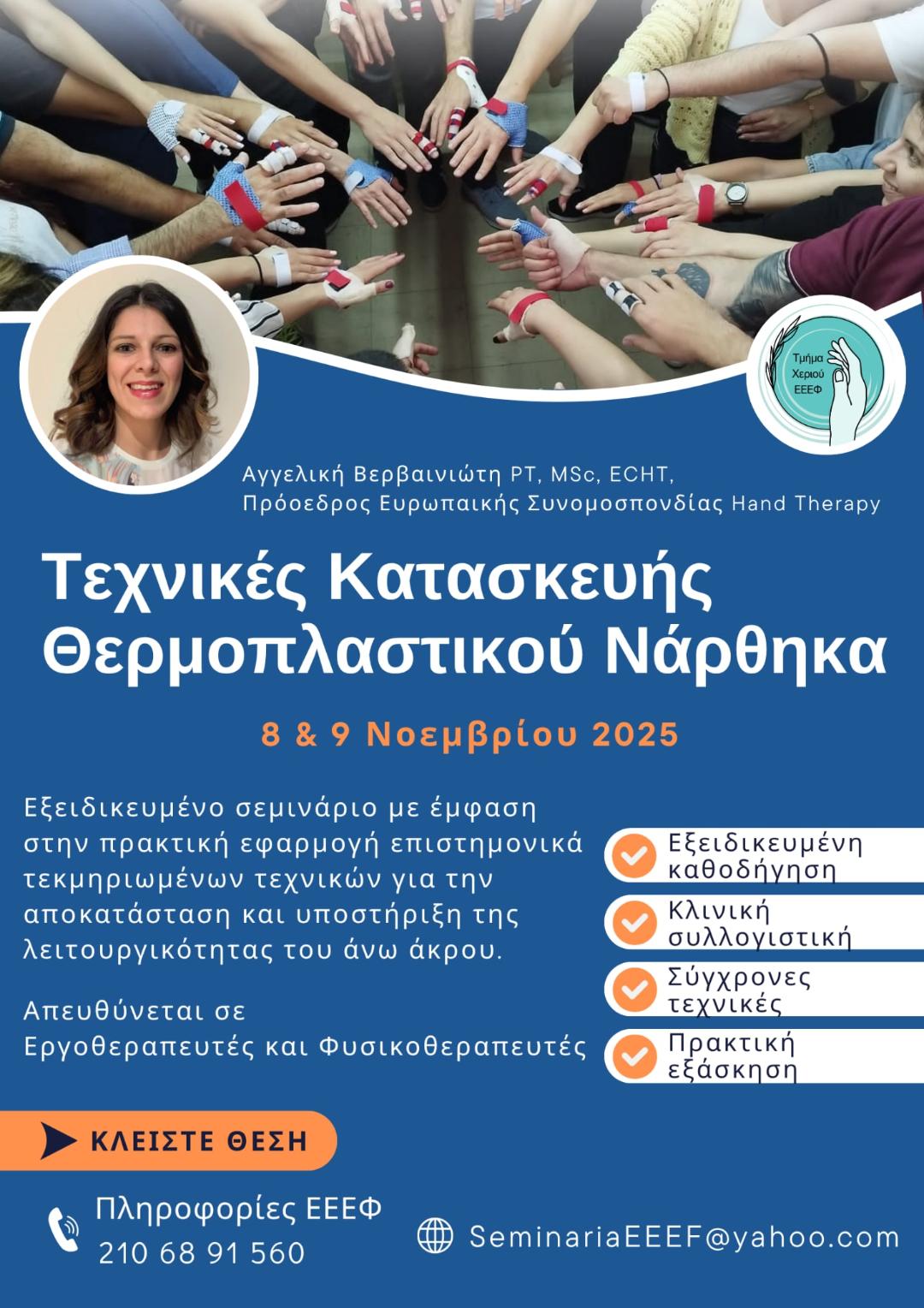 Τεχνικές Κατασκευής Θερμοπλαστικού Νάρθηκα