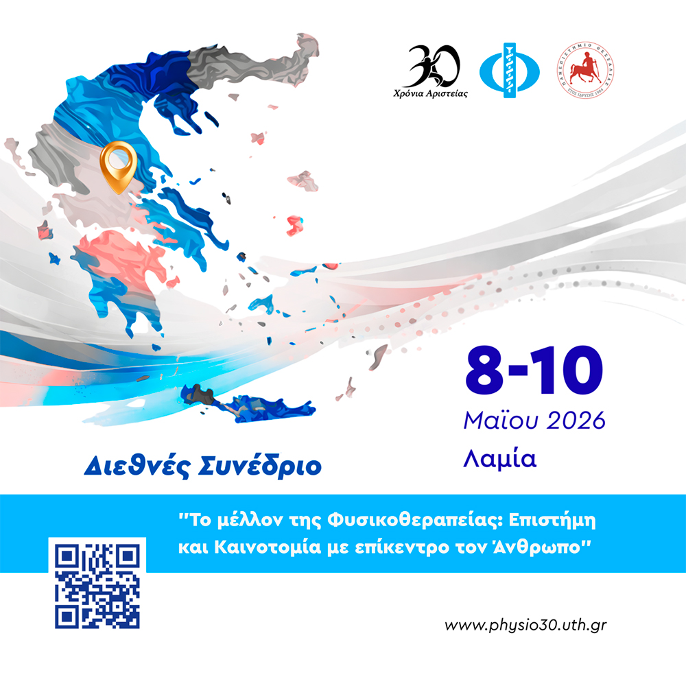 Διεθνές Συνέδριο Φυσικοθεραπείας στη Λαμία