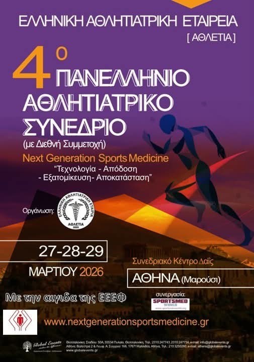 4ο Πανελλήνιο ΑΘλητιατρικό Συνέδριο