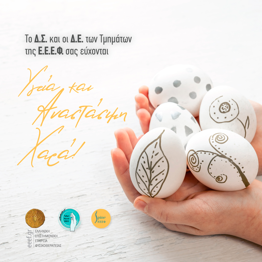 Υγεία και Αναστάσιμη Χαρά!