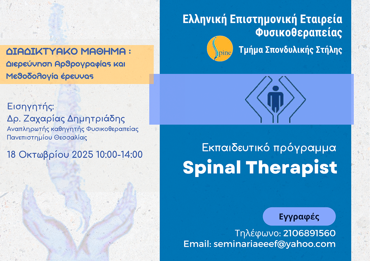 Εκπαιδευτικό Πρόγραμμα Spinal Therapist