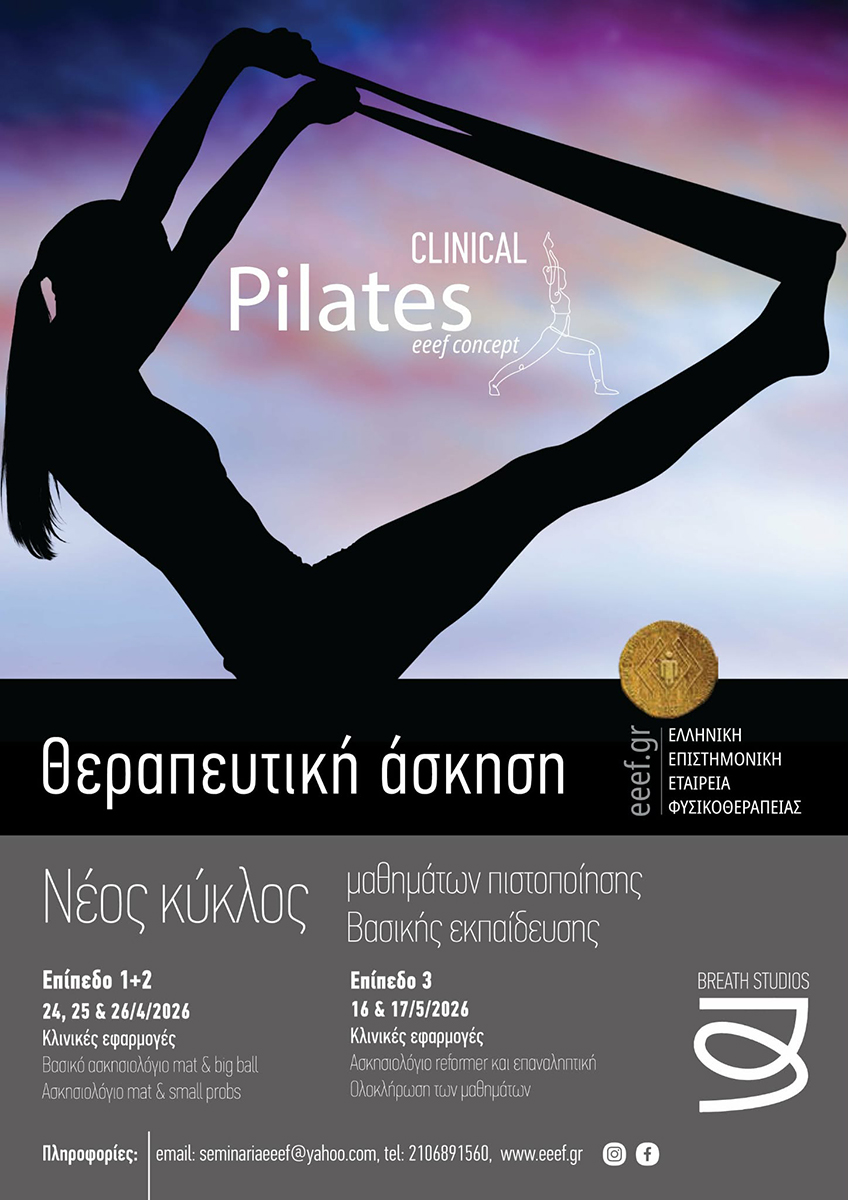 ΤΡΙΑ ΕΠΙΠΕΔΑ ΒΑΣΙΚΗΣ ΕΚΠΑΙΔΕΥΣΗΣ ΣΤΟ CLINICAL PILATES
