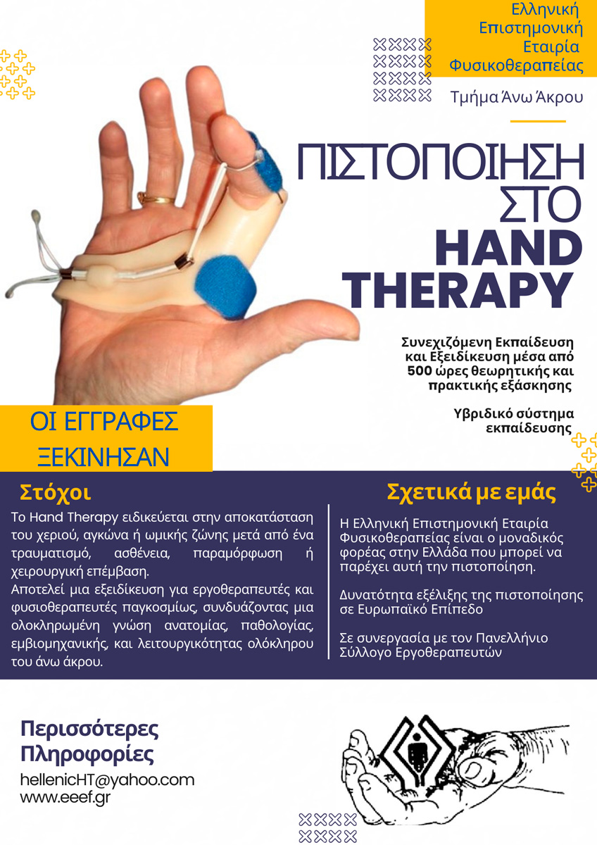 Φυλλαδιο Διαφημισης Hand Therapy